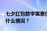 七夕红包数字寓意仪式感含义发多少 目前是什么情况？