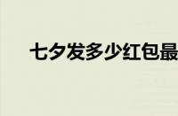 七夕发多少红包最好 目前是什么情况？