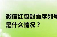 微信红包封面序列号大全永久免费2023 目前是什么情况？