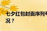 七夕红包封面序列号免费大全 目前是什么情况？