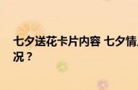 七夕送花卡片内容 七夕情人节鲜花贺卡寄语 目前是什么情况？