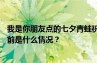 我是你朋友点的七夕青蛙祝你七夕一直孤寡孤寡是什么歌 目前是什么情况？