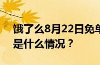 饿了么8月22日免单活动题库答案大全 目前是什么情况？