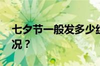 七夕节一般发多少红包给女友 目前是什么情况？