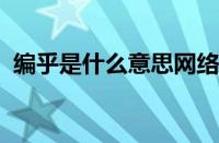 编乎是什么意思网络用语 目前是什么情况？