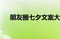 朋友圈七夕文案大全 目前是什么情况？