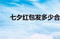 七夕红包发多少合适 目前是什么情况？