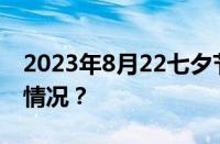 2023年8月22七夕节发多少红包 目前是什么情况？