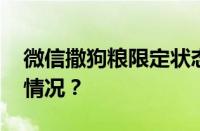 微信撒狗粮限定状态在哪里设置 目前是什么情况？