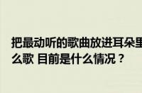 把最动听的歌曲放进耳朵里又把最动人的你也放进眼睛是什么歌 目前是什么情况？