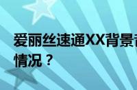 爱丽丝速通XX背景音乐是什么歌 目前是什么情况？