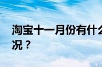 淘宝十一月份有什么满减活动 目前是什么情况？