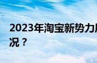 2023年淘宝新势力周有满减吗 目前是什么情况？