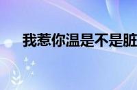 我惹你温是不是脏话 目前是什么情况？