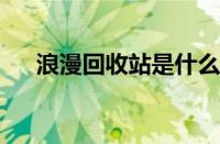 浪漫回收站是什么梗 目前是什么情况？