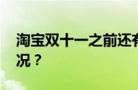 淘宝双十一之前还有什么活动 目前是什么情况？