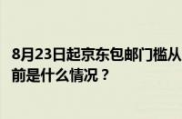 8月23日起京东包邮门槛从99元下调至59元最新收费标准 目前是什么情况？