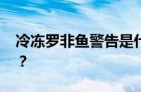 冷冻罗非鱼警告是什么意思 目前是什么情况？