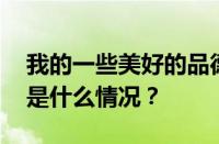 我的一些美好的品德都会消失是什么梗 目前是什么情况？