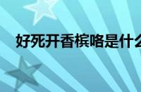 好死开香槟咯是什么梗 目前是什么情况？