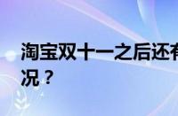 淘宝双十一之后还有什么活动 目前是什么情况？