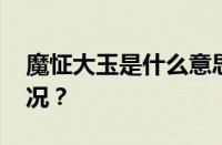 魔怔大玉是什么意思网络用语 目前是什么情况？