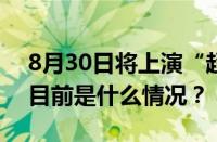 8月30日将上演“超级月亮”最佳观看时间 目前是什么情况？