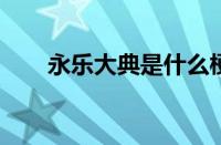 永乐大典是什么梗 目前是什么情况？