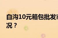 白沟10元箱包批发市场在哪里 目前是什么情况？