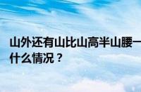 山外还有山比山高半山腰一声惊雷摇晃树梢是什么歌 目前是什么情况？