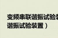 变频串联谐振试验装置 技术参数（变频串联谐振试验装置）