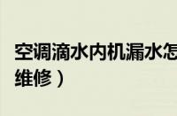 空调滴水内机漏水怎么回事（空调室内机滴水维修）