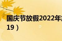 国庆节放假2022年放假调休（国庆节放假2019）