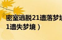 密室逃脱21遗落梦境高级版攻略（密室逃脱21遗失梦境）