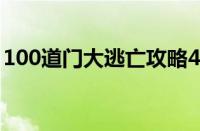 100道门大逃亡攻略4（100道门大逃亡攻略）