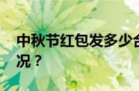 中秋节红包发多少合适给爱人 目前是什么情况？