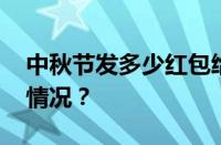 中秋节发多少红包给女朋友合适 目前是什么情况？