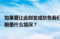 如果爱让此刻变成灰色我们还是一如既往的冷漠是什么歌 目前是什么情况？