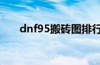 dnf95搬砖图排行（dnf95搬砖地图）