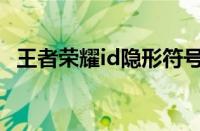 王者荣耀id隐形符号（王者荣耀名字字符）