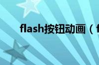 flash按钮动画（flash按钮设置动作）