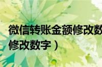 微信转账金额修改数字的模块（微信转账金额修改数字）