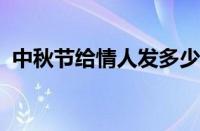 中秋节给情人发多少红包 目前是什么情况？