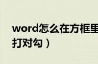 word怎么在方框里打对勾（word在方框里打对勾）