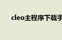 cleo主程序下载手机版（cleo主程序）