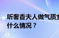 听奢香夫人做气质女人下一句是什么 目前是什么情况？