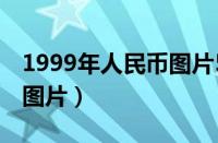 1999年人民币图片50至5元（1999年人民币图片）