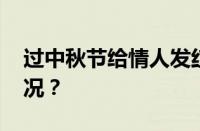 过中秋节给情人发红包是多少 目前是什么情况？