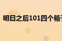 明曰之后101四个箱子（明日之后101宝箱）