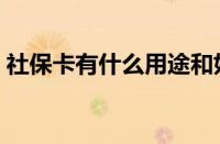 社保卡有什么用途和好处（社保卡有什么用）